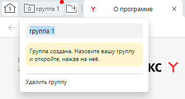 Как включить группировку вкладок в Яндекс браузере