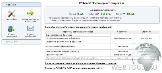 WebcamTelecom — бесплатные звонки с сайта на телефон