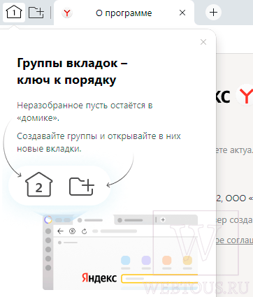 Как включить группировку вкладок в Яндекс браузере