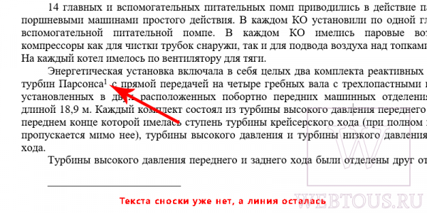 Как в Ворде убрать сноски внизу страницы