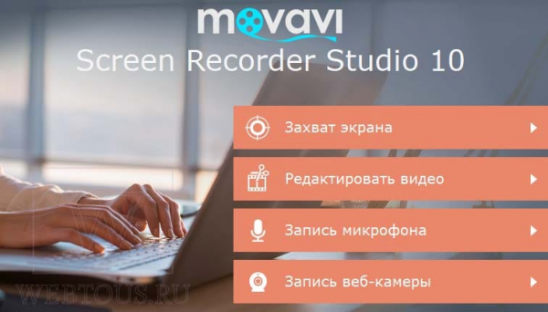 Как сделать запись видео с экрана ПК? Обзор Movavi Screen Recorder Studio