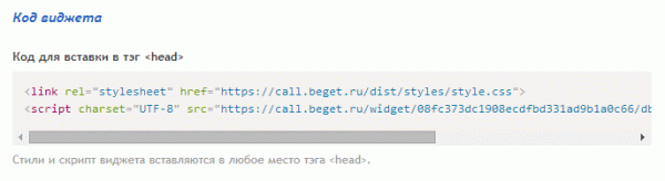 Виджет обратного звонка от хостинга Beget