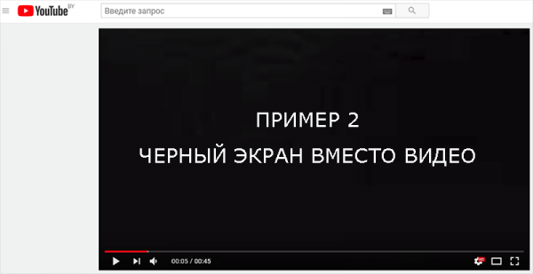 Решение проблемы черного экрана при воспроизведении видео с Youtube