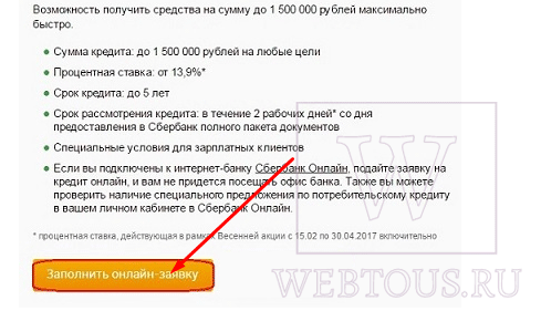 Сбербанк онлайн — как подать заявку на потребительский кредит