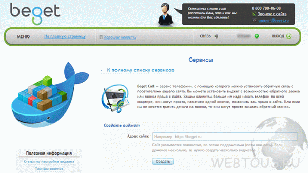 Виджет обратного звонка от хостинга Beget